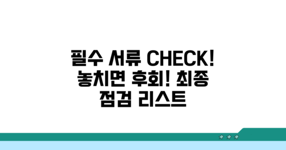필수 서류와 주의사항 체크리스트