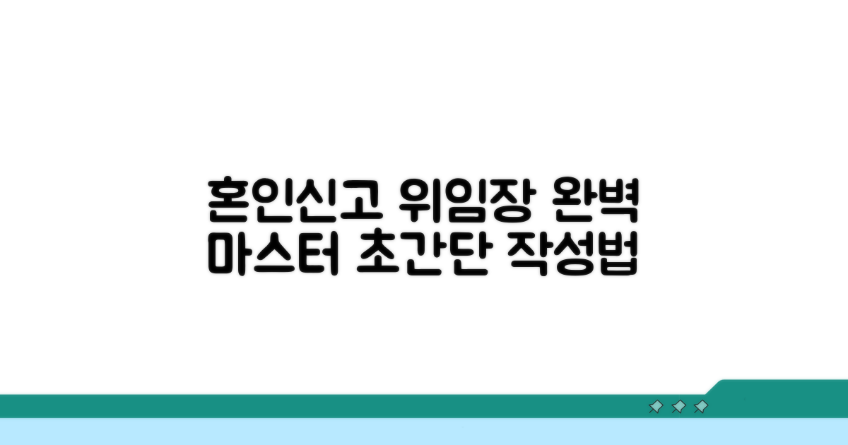 혼인신고 위임장 작성법 완전 정복