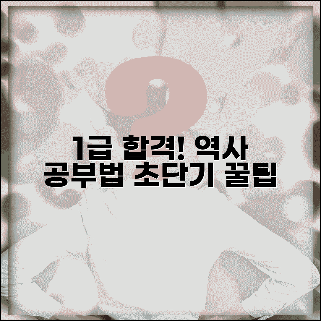 한국사 능력 검정 1급 공부 기간 방법 | 합격 공부법, 최단기 달성 꿀팁 총정리
