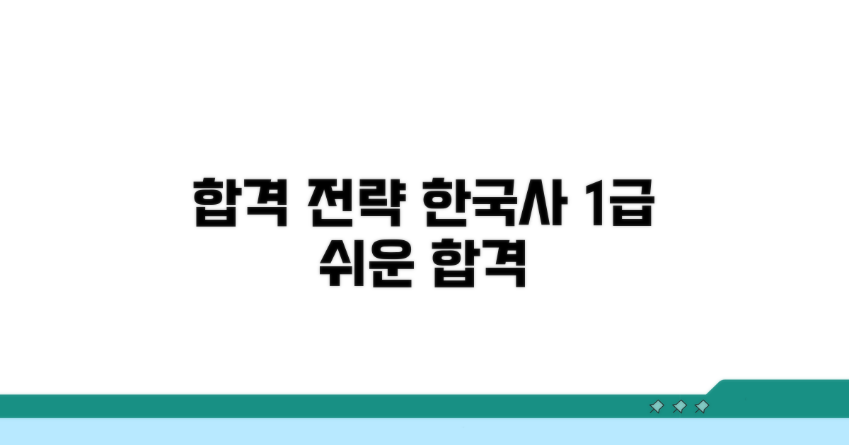 한국사 1급 합격 전략 공개