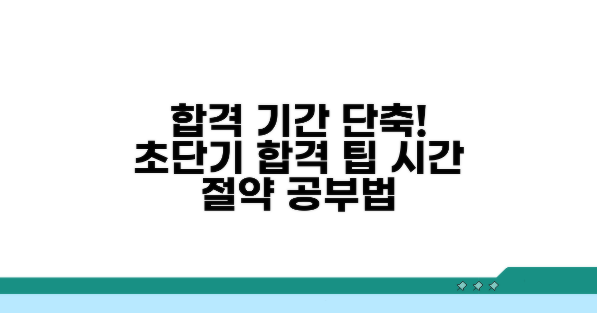 최단기 합격 위한 공부 기간