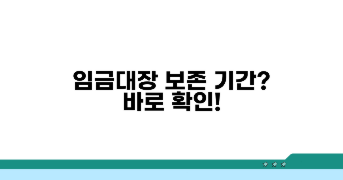 임금대장 보존 기간 안내