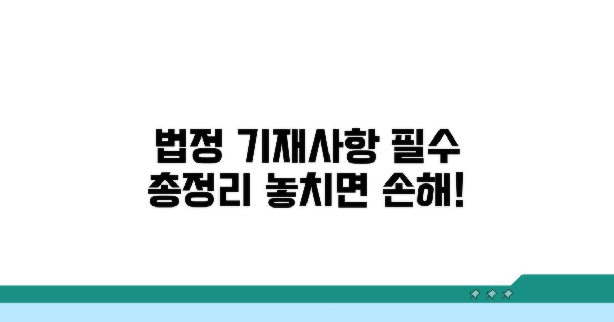 법정 기재사항 완벽 정리