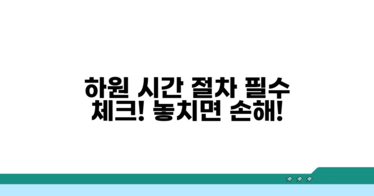 하원 시간과 절차, 꼭 알아두세요