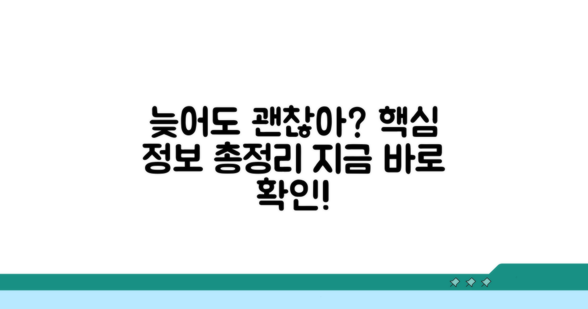 늦어도 괜찮을까? 기본 정보 확인
