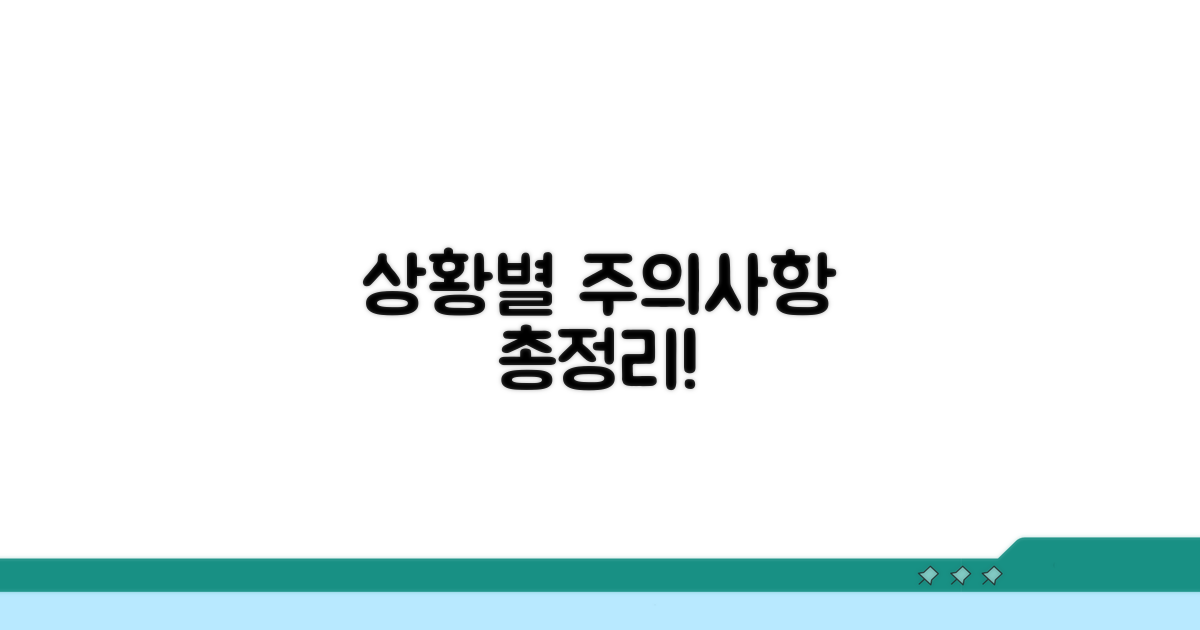 혹시 모를 상황별 주의사항 총정리