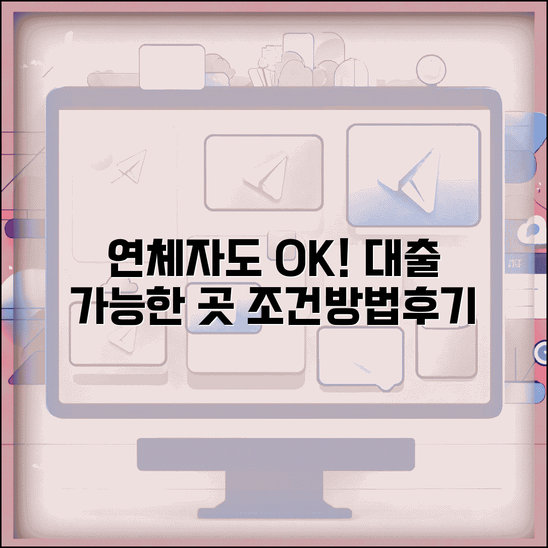 연체기록자 대출 가능한 금융사 | 연체기록 있는 사람 대출 조건, 신청방법, 후기 총정리