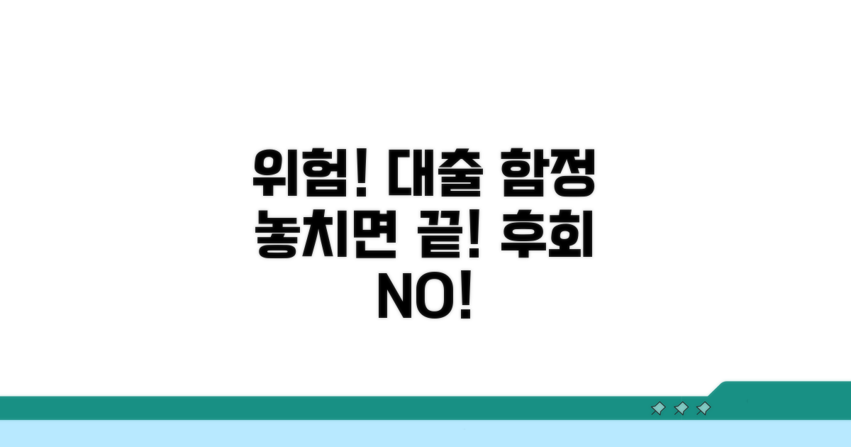 주의해야 할 대출 위험 요소