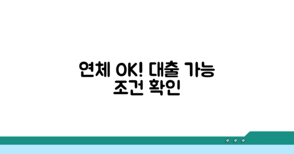 연체 기록 있어도 가능한 대출 조건