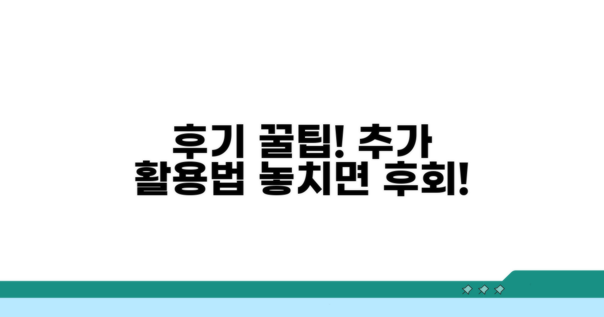 후기와 추가 활용 꿀팁