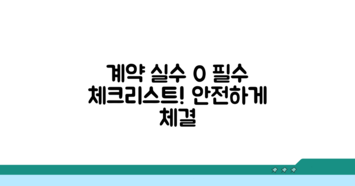 안전한 계약 위한 필수 체크리스트