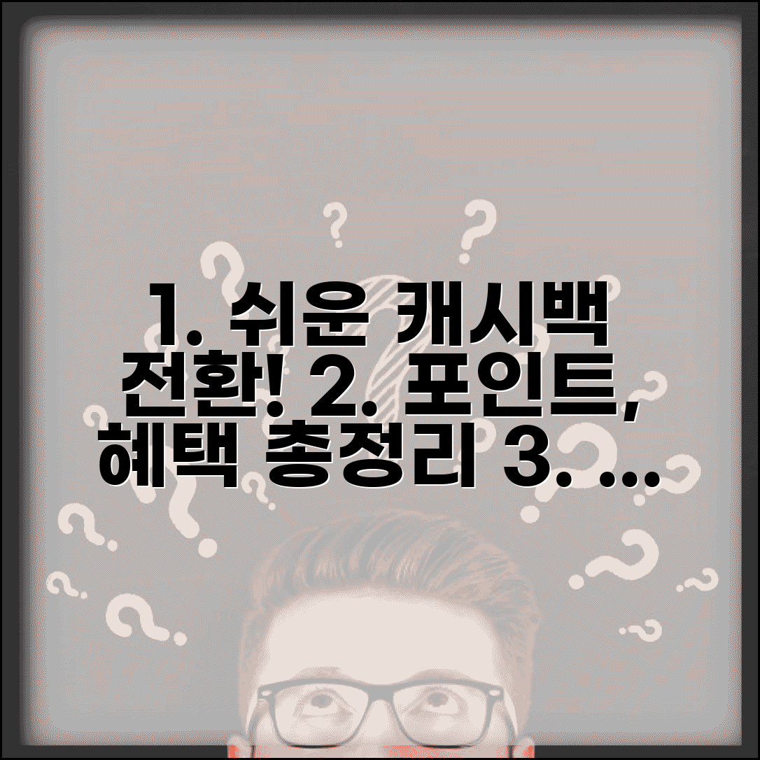 캐시백 포인트 전환 방법 | 교환 가능한 포인트, 혜택 총정리