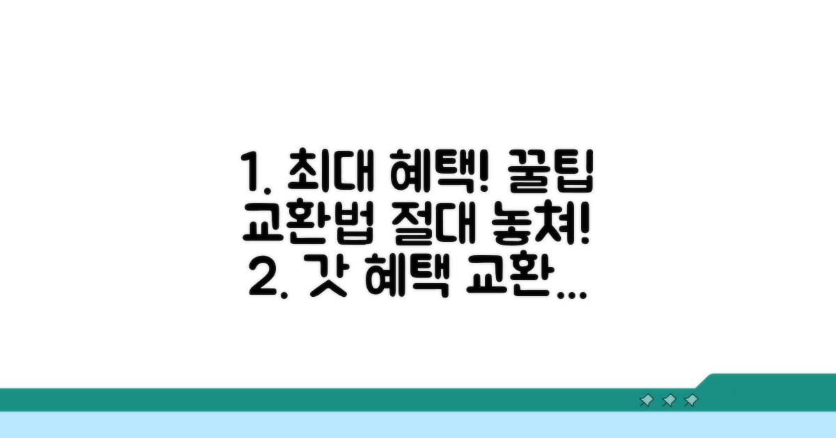 최대 혜택 받는 교환 방법 분석