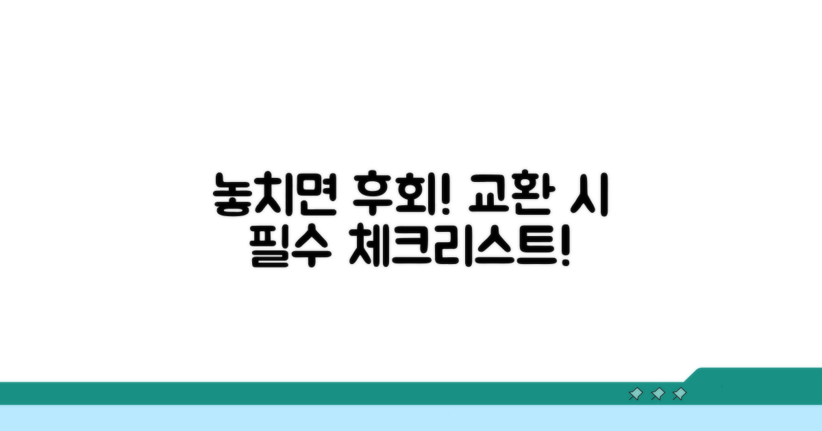 놓치면 후회! 교환 시 주의사항