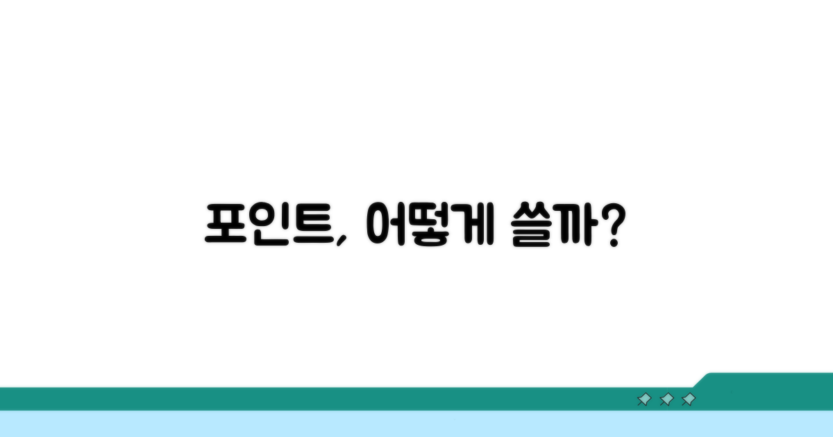 어떤 포인트로 바꿀 수 있나요?
