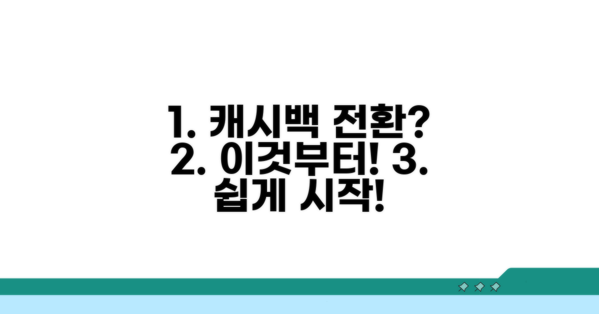 캐시백 포인트 전환, 무엇부터 시작할까?
