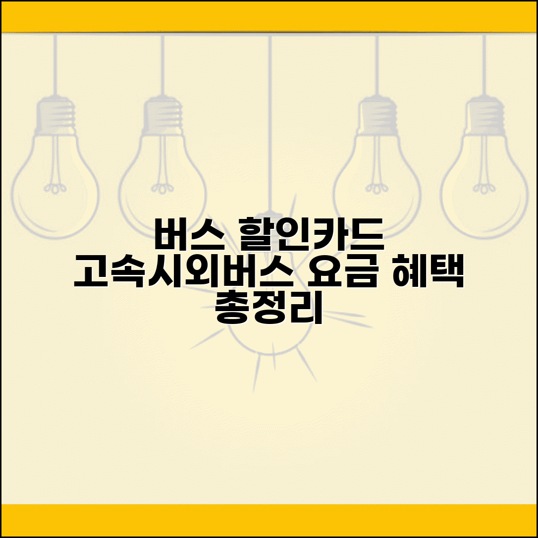 버스 시외버스 할인카드 | 고속버스 우등고속 할인 시외버스 요금 비교 및 혜택 총정리