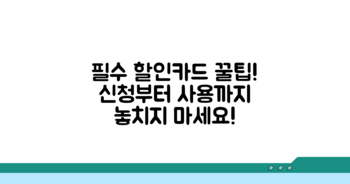 할인카드 신청 및 이용 가이드