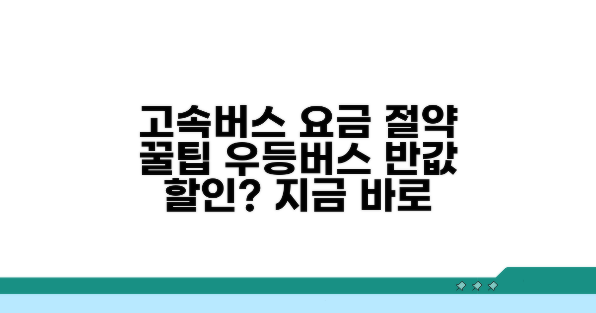 고속/우등버스 요금 절약 방법