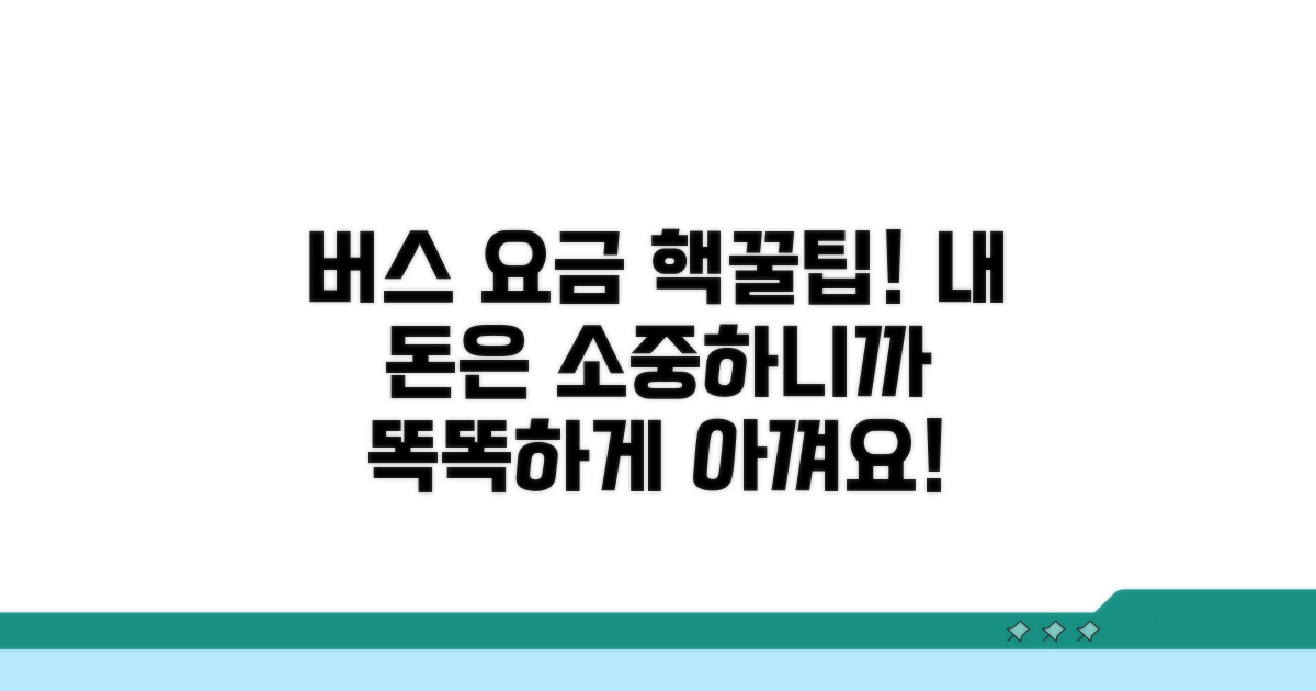 스마트하게 버스 요금 아끼기