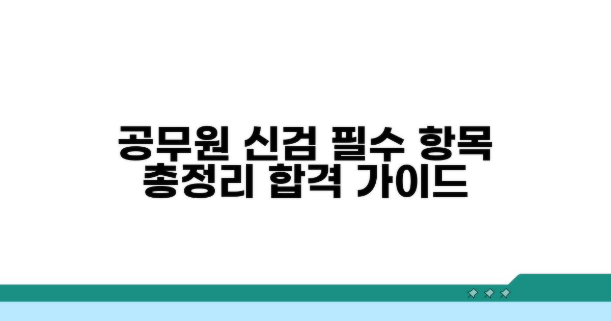 공무원 신체검사 항목 상세 안내