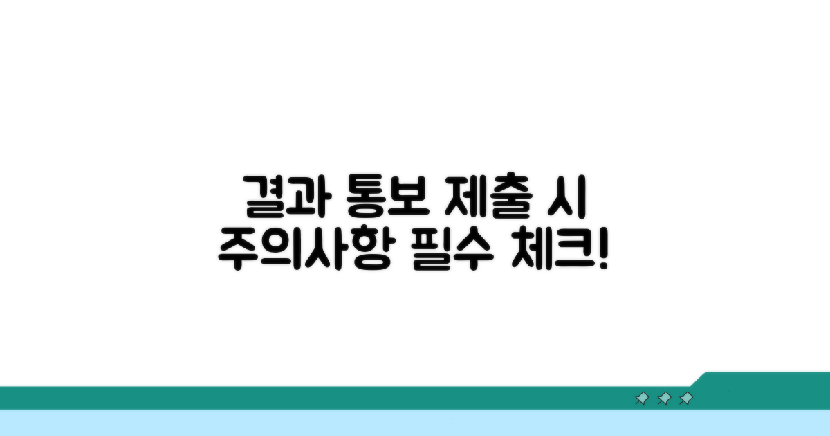 결과 통보 및 제출 시 유의사항
