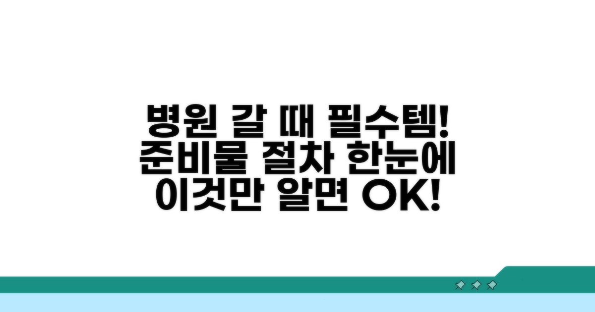 병원 방문 시 준비물과 절차