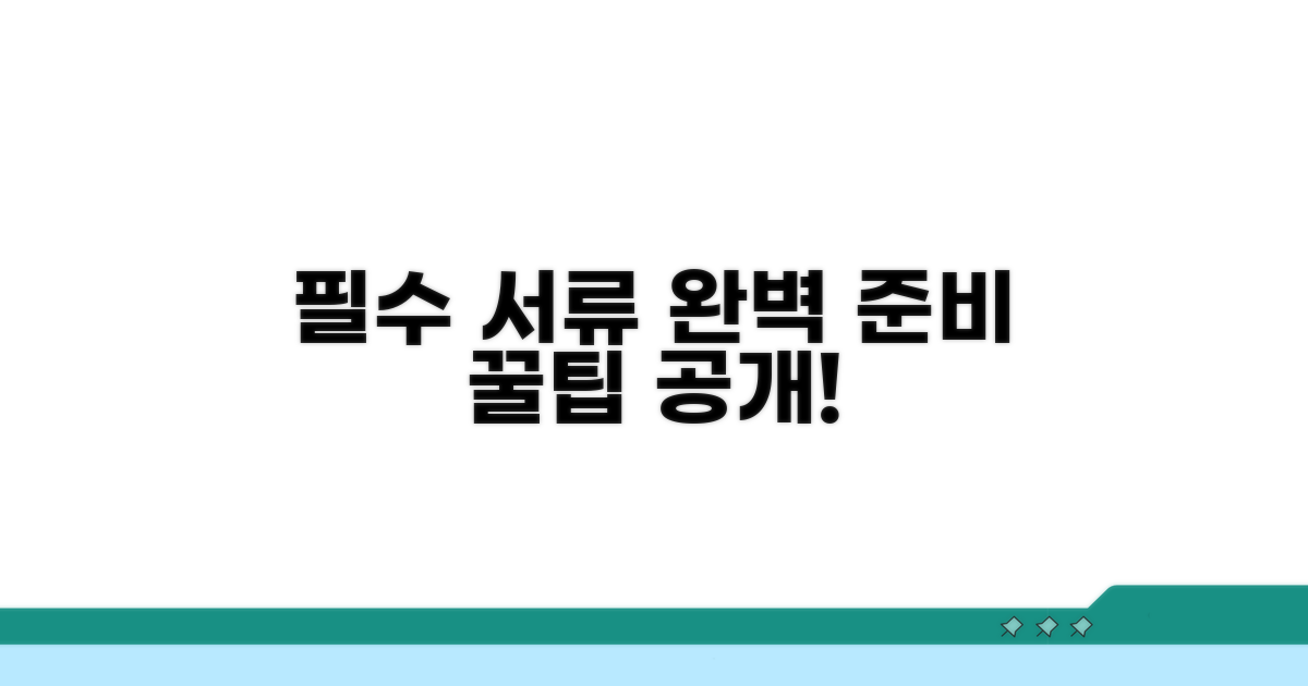 필수 서류 준비와 작성 방법