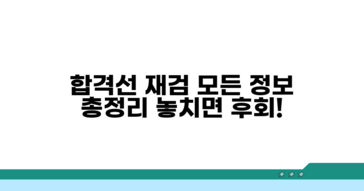 합격 기준 및 재검 관련 정보