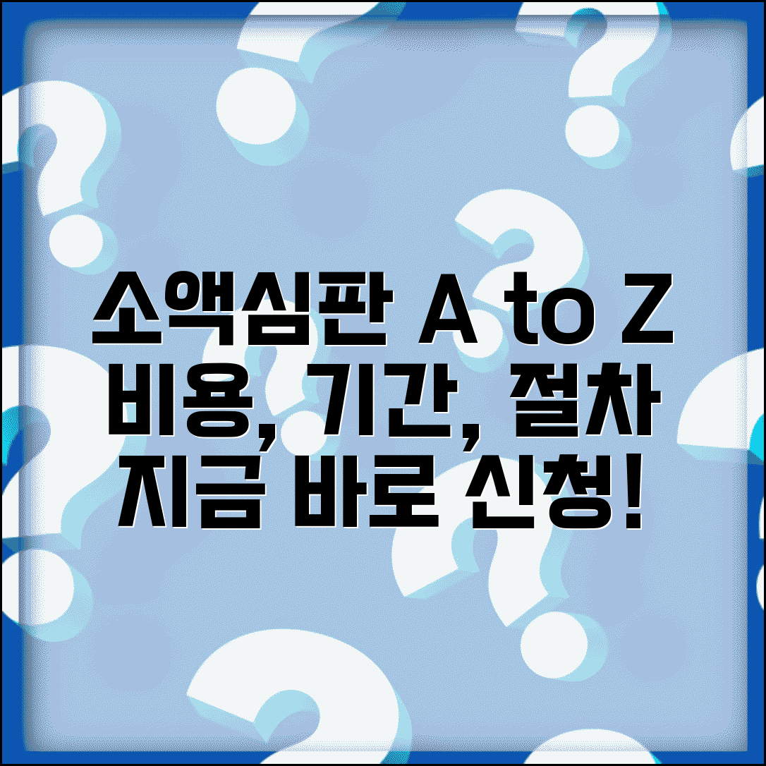 소액심판소송 절차 비용 기간 | 소액심판 진행 과정, 신청 방법, 주의사항 총정리