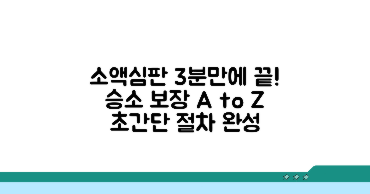 소액심판 절차 완전정복