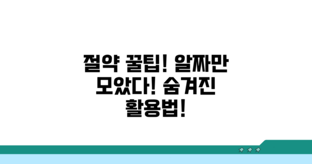 절약 꿀팁과 추가 활용법