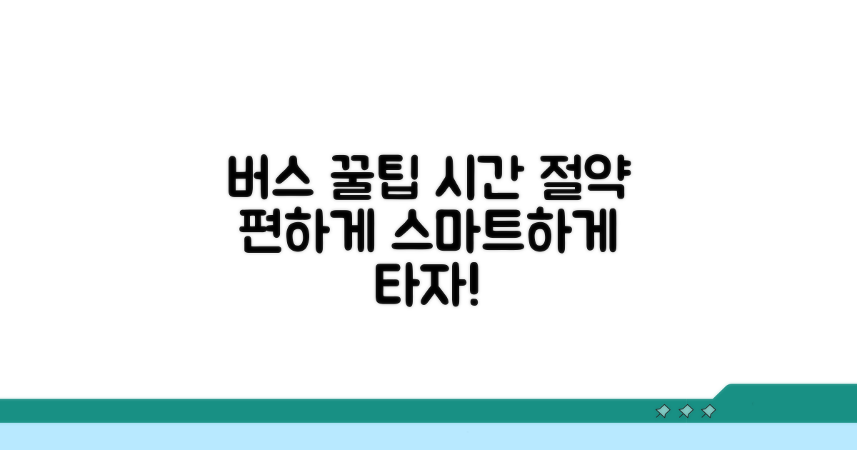 현명한 버스 이용 꿀팁