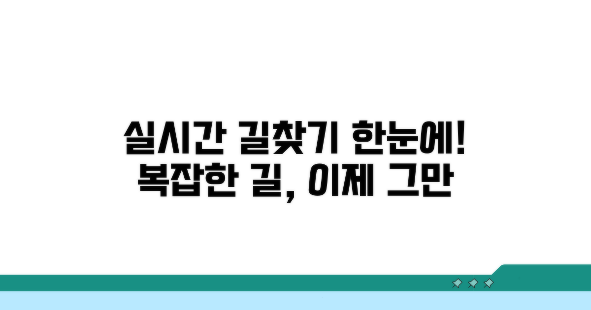 실시간 노선 정보 한눈에 보기