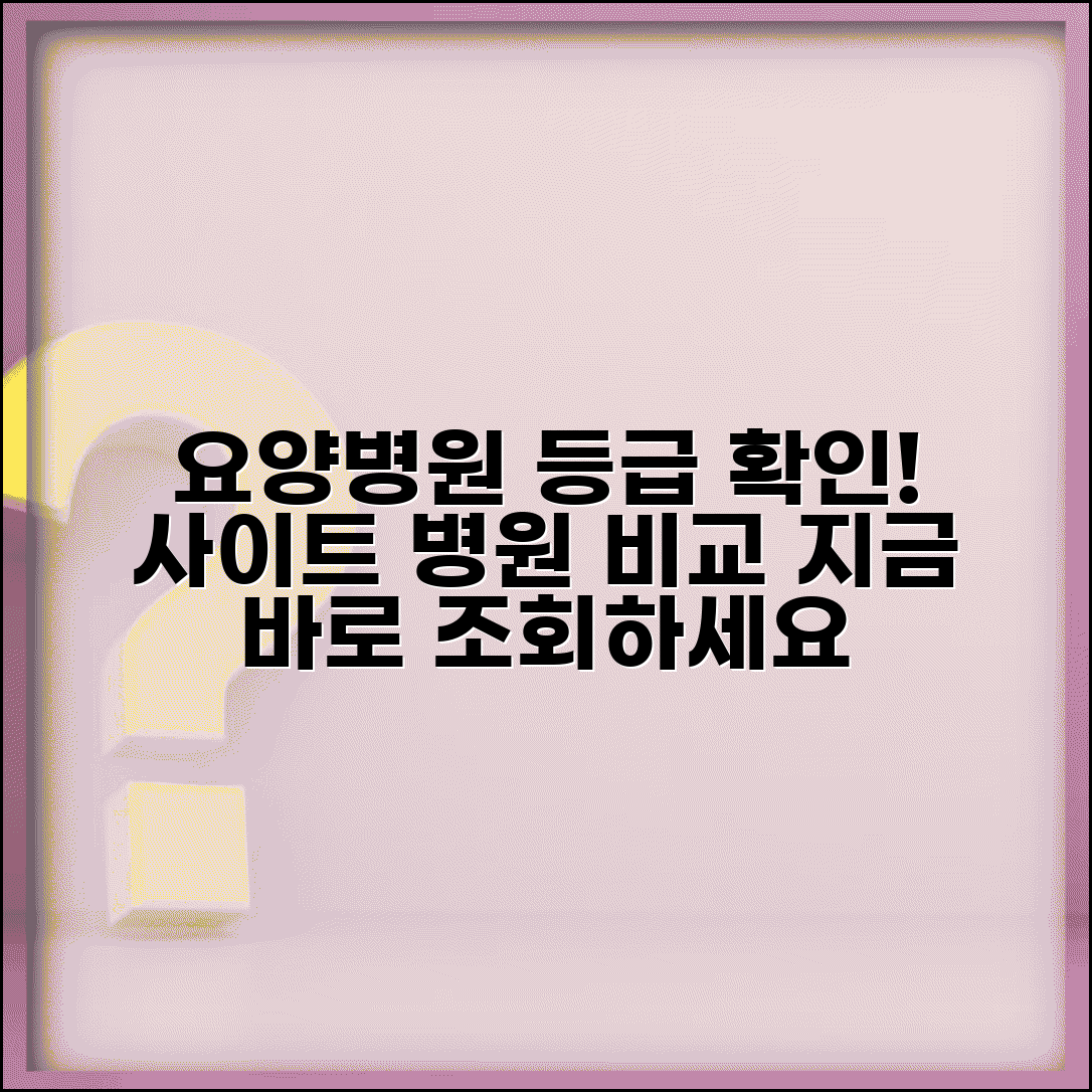 요양병원 등급확인 방법 사이트 | 평가 등급 조회, 병원 비교 및 추천 총정리