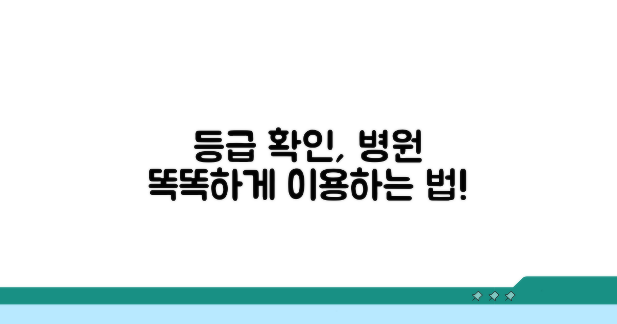 등급 확인 후 병원 이용하기