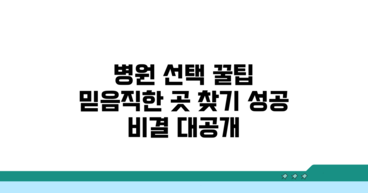 믿을 수 있는 병원 선택 꿀팁