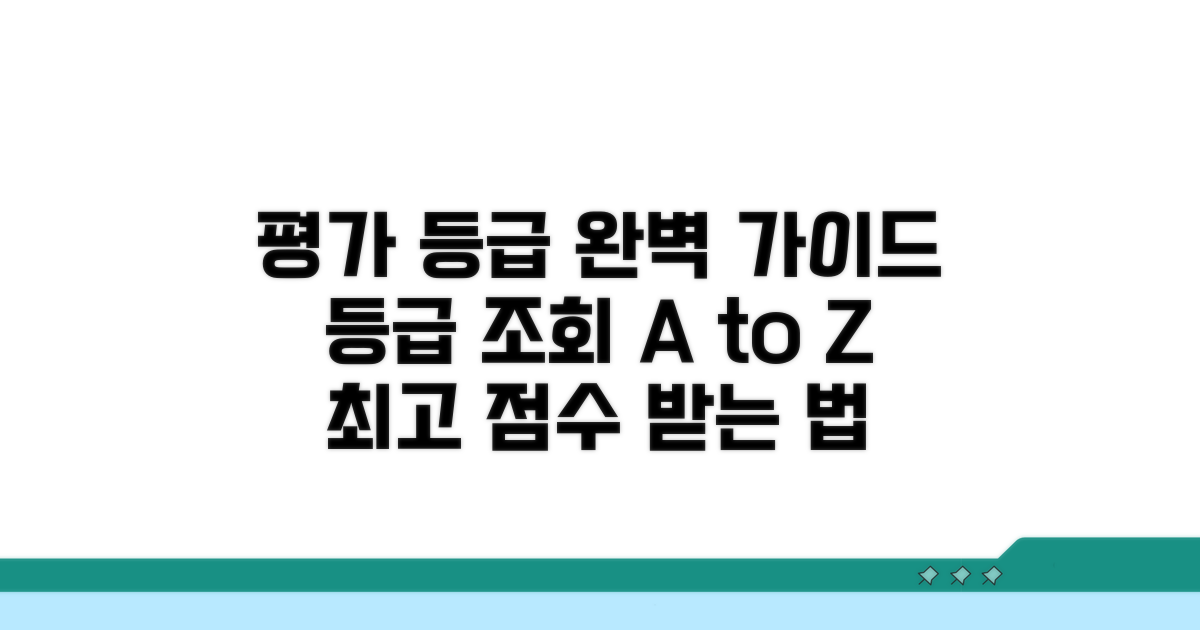 평가 등급 조회 완벽 가이드