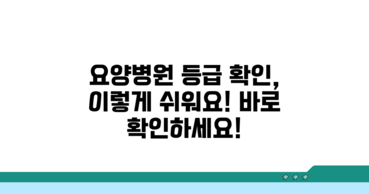요양병원 등급 확인 쉬운 방법