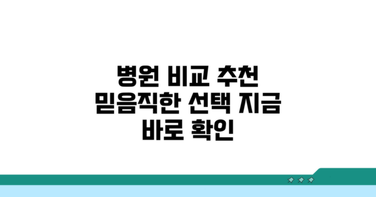 병원 비교 및 추천 정보 확인