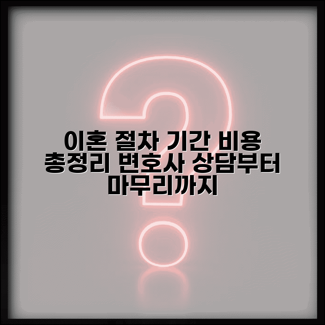 이혼 소송 절차 기간 비용 | 재판상 이혼 소요 기간, 변호사 상담부터 마무리까지 총정리