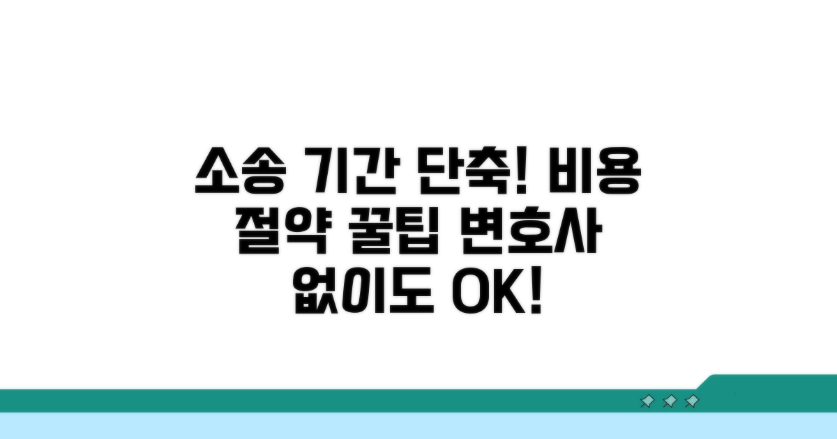 소송 기간 단축 및 비용 절약 팁