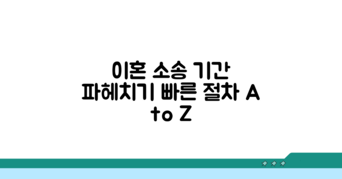 이혼 소송 절차 기간 상세 분석