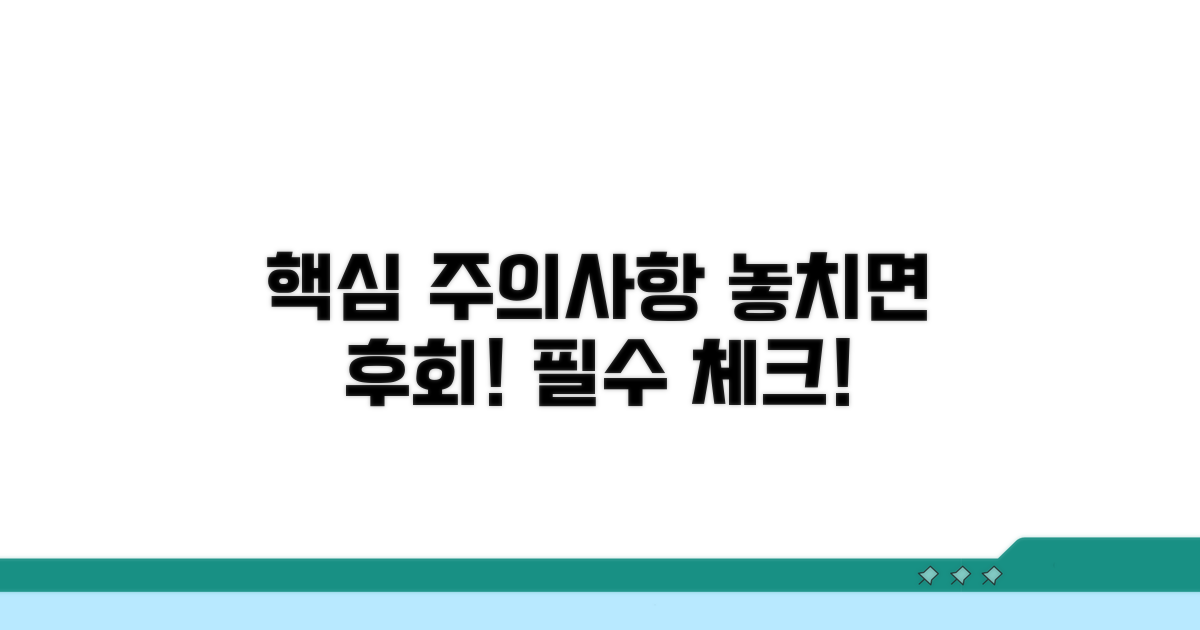 놓치기 쉬운 핵심 주의사항 체크
