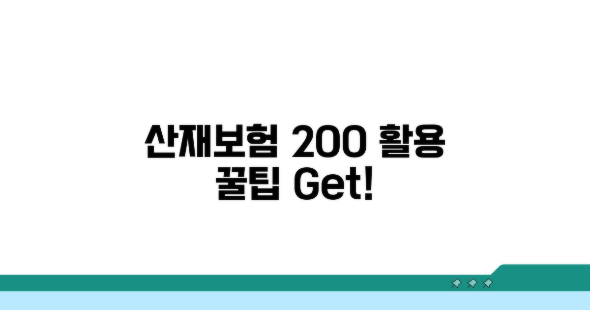산재보험, 200% 활용 꿀팁