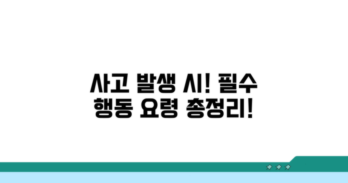 사고 발생 시 행동 요령 총정리