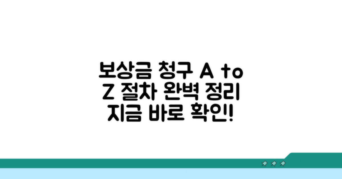 보상금 청구, 절차별 완벽 가이드