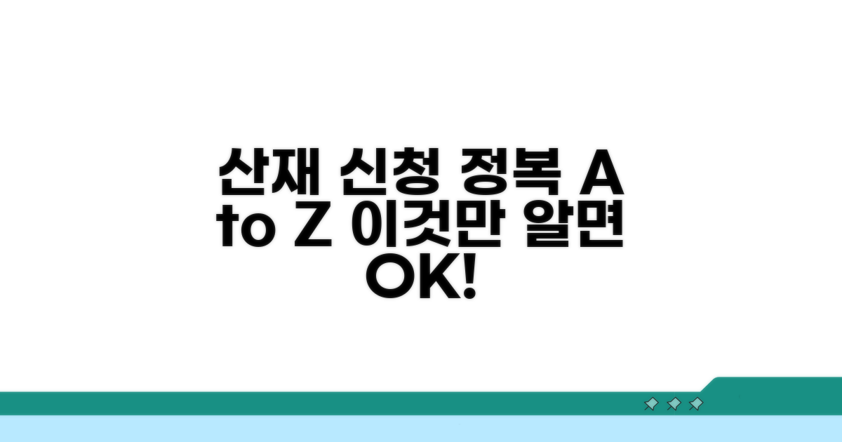 산재 신청, 이것만 알면 끝!