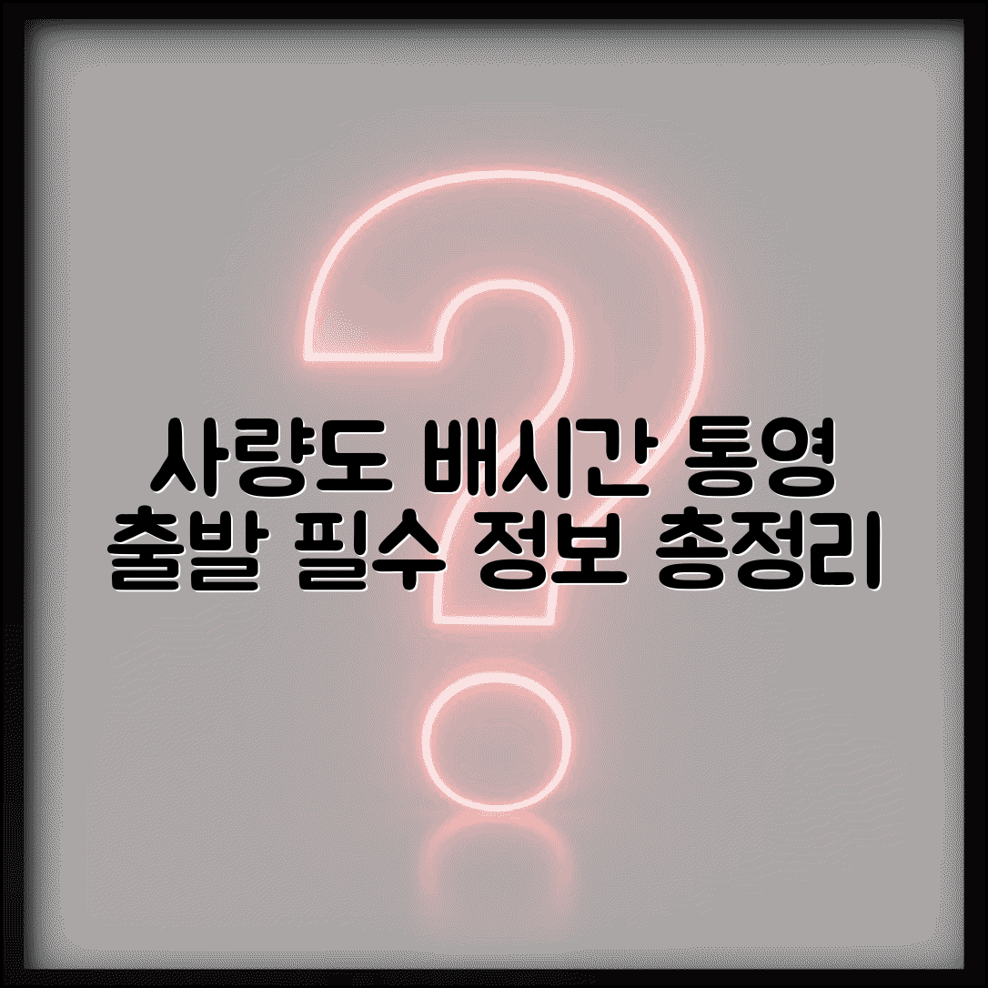 사량도 배시간표 통영 출발 | 사량도 여객선 운항 일정, 예약 방법 및 요금 총정리