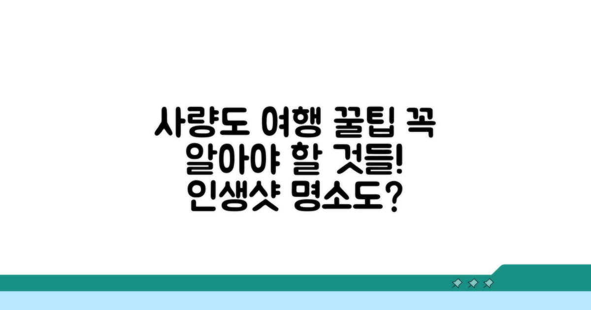 알아두면 좋은 사량도 여행 팁